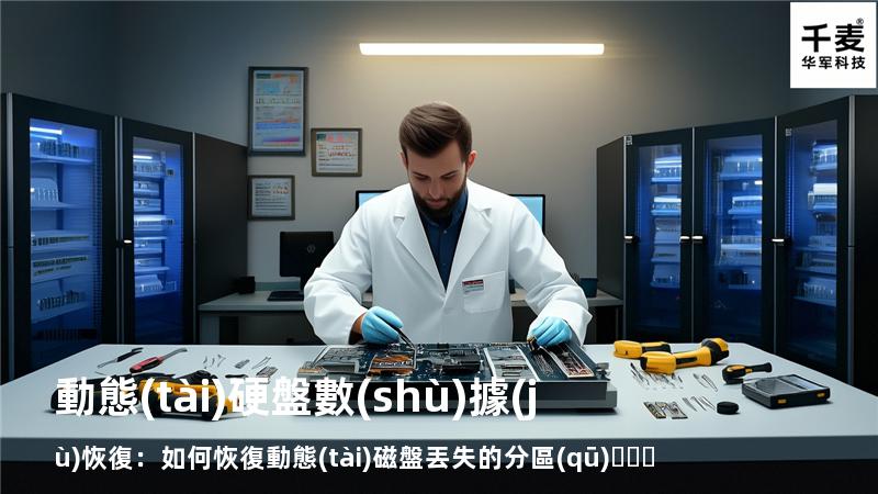 動態(tài)硬盤數(shù)據(jù)恢復：如何恢復動態(tài)磁盤丟失的分區(qū)？